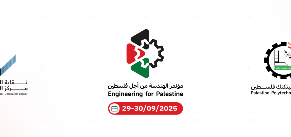 Palestine Polytechnic University (PPU) - مؤتمر الهندسة من أجل فلسطين